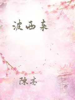 波西来