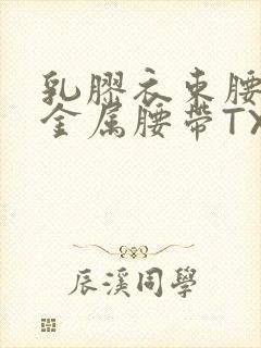 乳胶衣束腰勒紧金属腰带TXT