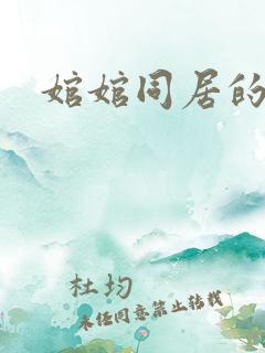 婠婠同居的日子