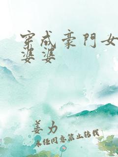 穿成豪门女主的婆婆