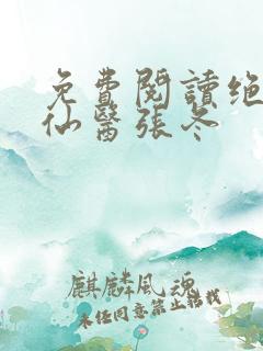 免费阅读绝世小仙医张冬