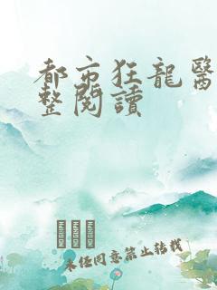 都市狂龙医仙完整阅读