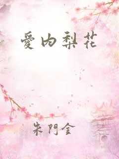 爱内梨花