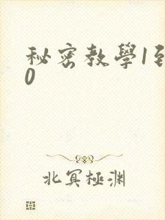 秘密教学1到50