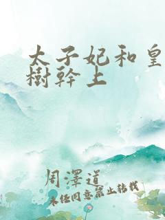 太子妃和皇上在树干上
