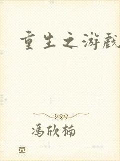重生之游戏系统