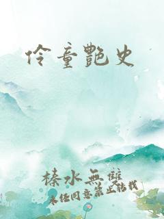 伶童艳史