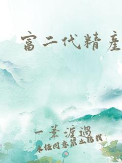富二代精产国品