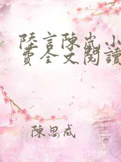 陆言陈岚小说免费全文阅读笔趣阁