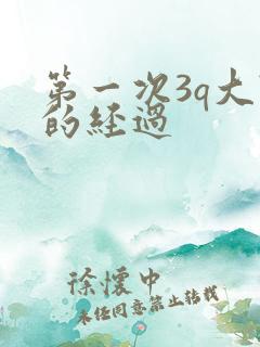 第一次3q大战的经过