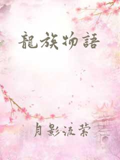 龙族物语