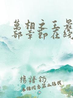 万相之王最新全部章节在线阅读