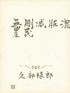 无删减版混世小农民