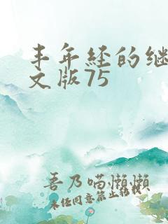 丰年经的继拇中文版75
