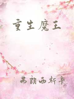 重生魔王