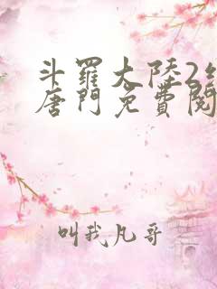 斗罗大陆2绝世唐门免费阅读