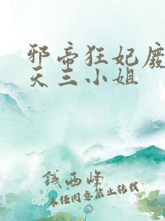 邪帝狂妃废材逆天三小姐
