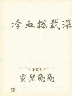 冷血总裁深深爱
