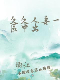 久久人妻一区二区中出