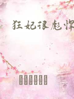 狂妃很彪悍