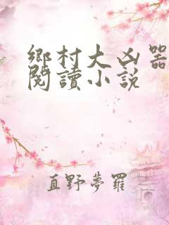 乡村大凶器全文阅读小说