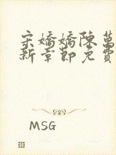 宋娇娇陈万里最新章节免费阅读小说