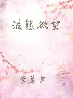 液态欲望