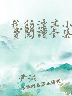 我的漂亮小姨免费阅读全集