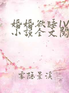 婚婚欲睡1V1小说全文阅读