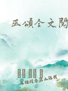 巫颂全文阅读