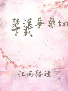 楚汉争鼎txt下载