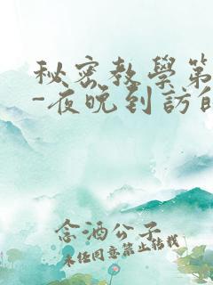 秘密教学第4话-夜晚到访的子豪