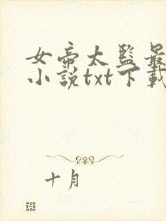 女帝太监最风流小说txt下载完整版