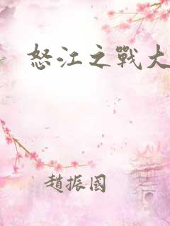 怒江之战大结局