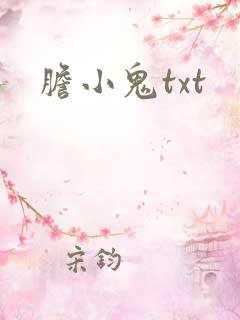 胆小鬼txt
