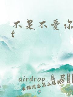 不是不爱你txt