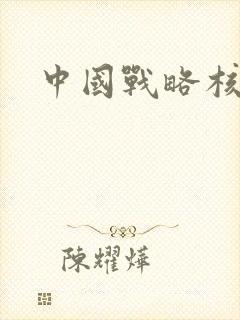 中国战略核潜艇