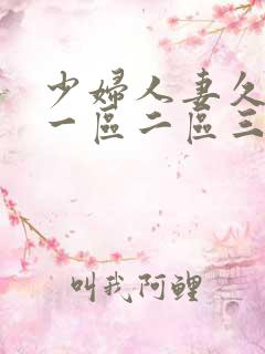少妇人妻久久久一区二区三区的