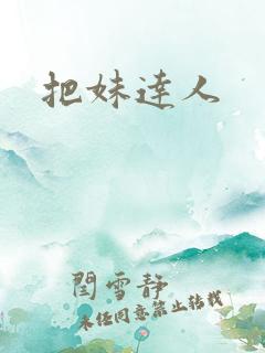 把妹达人