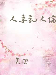 人妻乱人伦网
