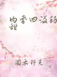 肉香四溢的言情甜