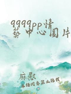 9999pp情艺中心图片
