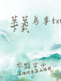 草草鸟事txt下载