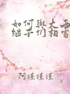 如何与大两岁的继子们相处PO
