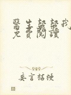 医生帮帮我全文免费阅读