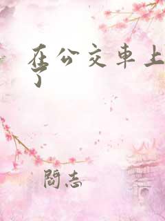 在公交车上被顶了
