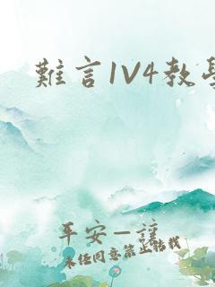 难言1V4教学