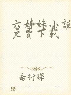 六姊妹小说全文免费下载