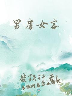 男房女客