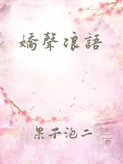 娇声浪语